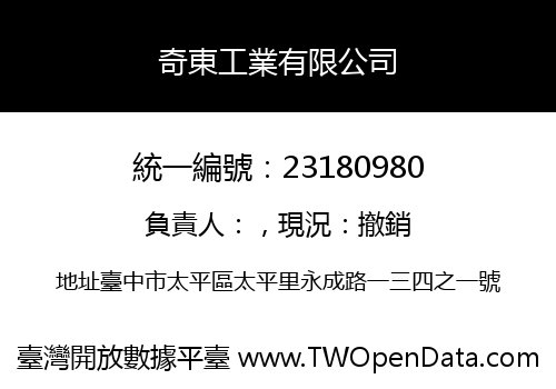 奇東工業有限公司