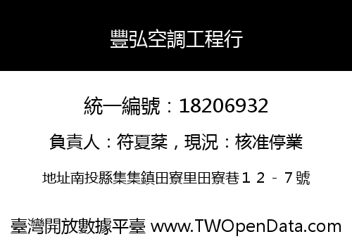 豐弘空調工程行