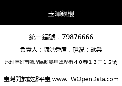 玉暉銀樓