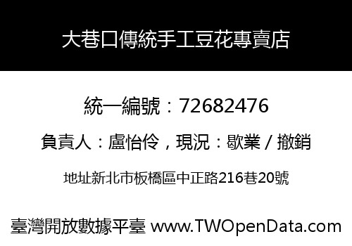 大巷口傳統手工豆花專賣店