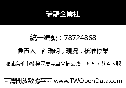 瑞龍企業社