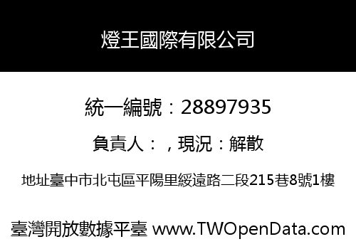燈王國際有限公司