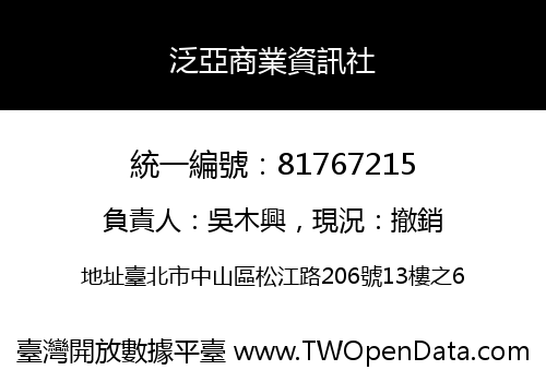 泛亞商業資訊社