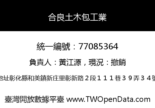 合良土木包工業