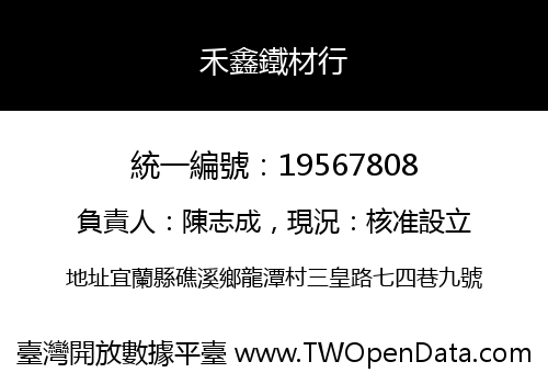禾鑫鐵材行