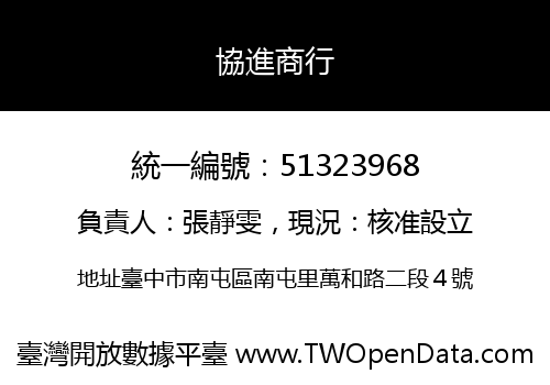 協進商行