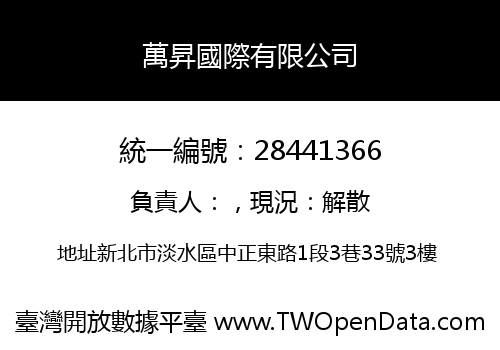 萬昇國際有限公司