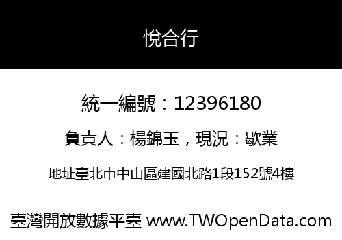 悅合行