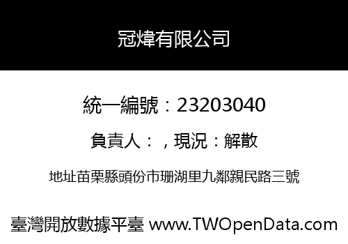冠煒有限公司
