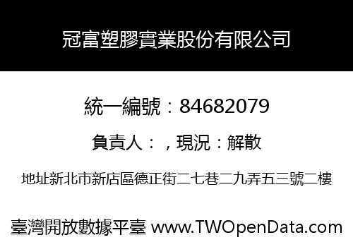 冠富塑膠實業股份有限公司