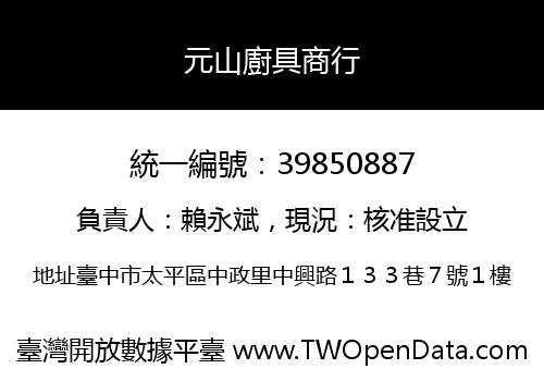 元山廚具商行