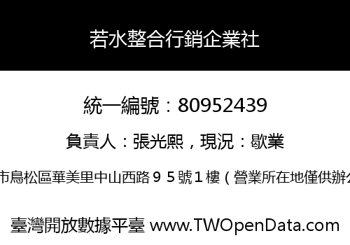 若水整合行銷企業社