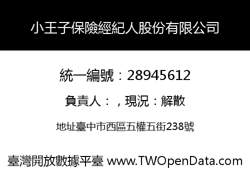 小王子保險經紀人股份有限公司
