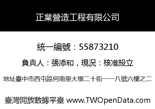 正業營造工程有限公司
