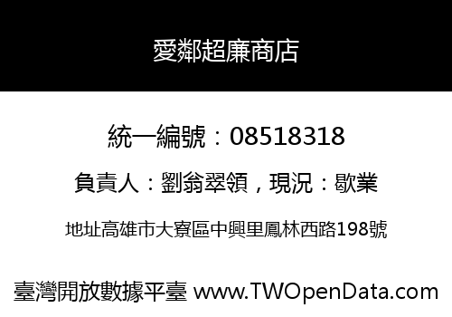 愛鄰超廉商店