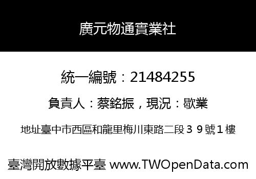 廣元物通實業社