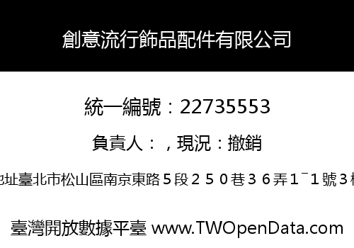 創意流行飾品配件有限公司