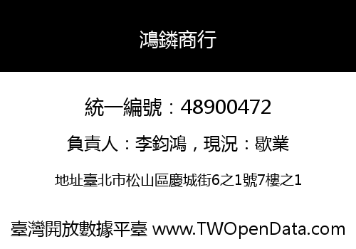 鴻鏻商行