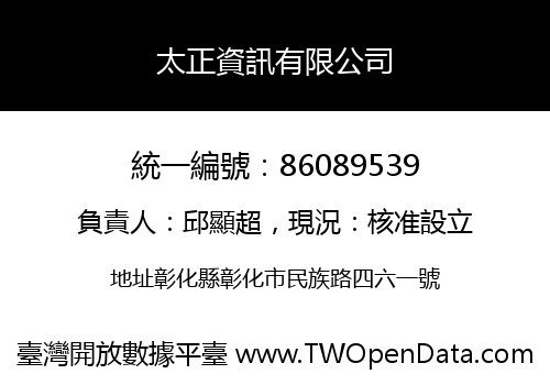 太正資訊有限公司
