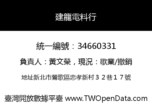 建龍電料行