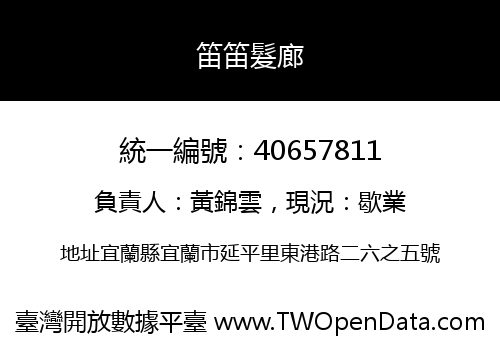 笛笛髮廊