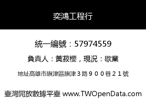 奕鴻工程行