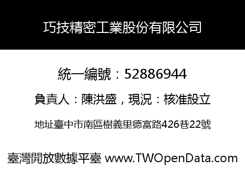 巧技精密工業股份有限公司