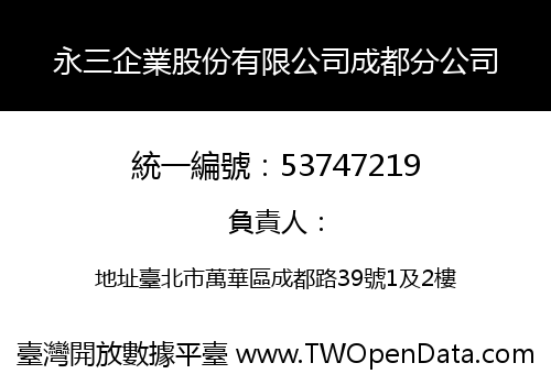 永三企業股份有限公司成都分公司
