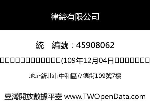 律締有限公司