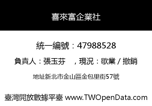 喜來富企業社