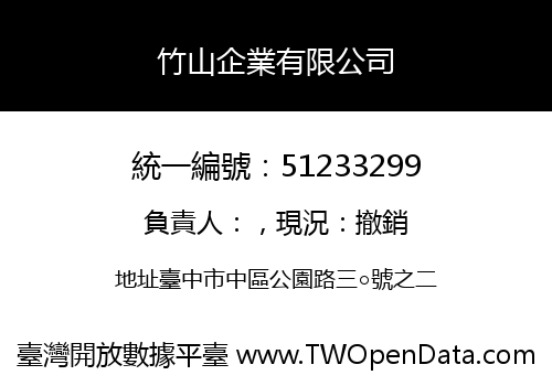 竹山企業有限公司