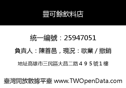 豐可餘飲料店
