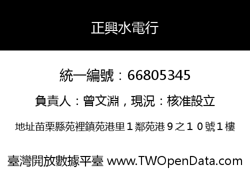 正興水電行