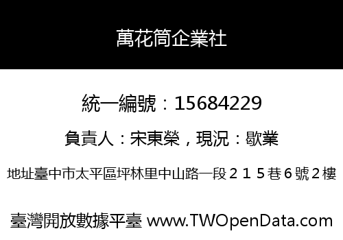 萬花筒企業社