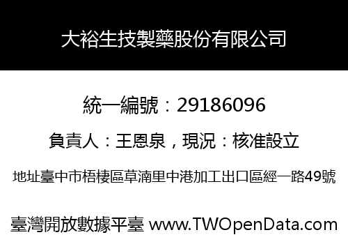 大裕生技製藥股份有限公司