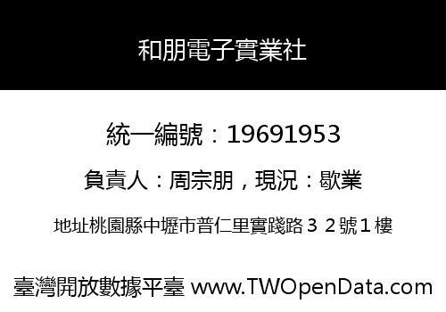 和朋電子實業社
