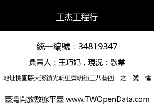 王杰工程行