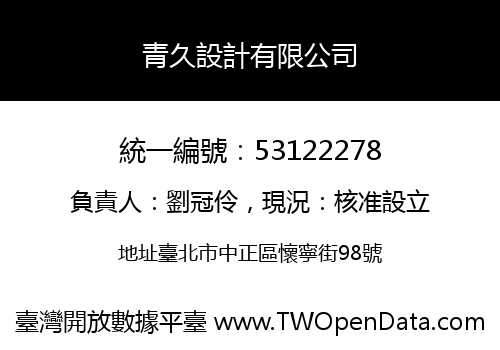 青久設計有限公司
