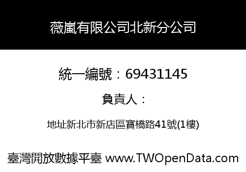 薇嵐有限公司北新分公司