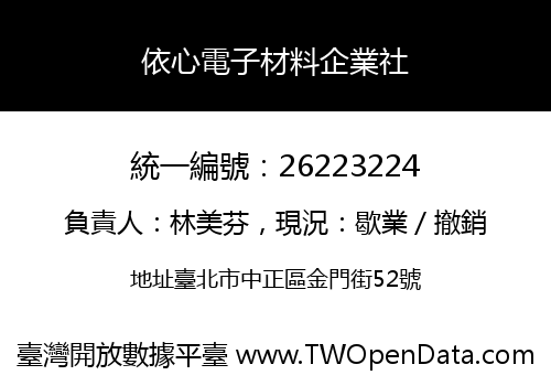 依心電子材料企業社