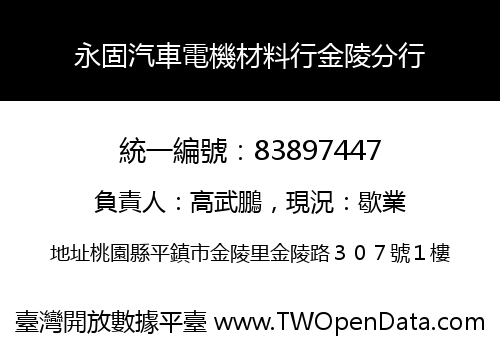 永固汽車電機材料行金陵分行