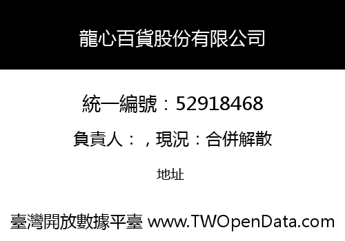 龍心百貨股份有限公司