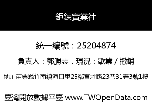 鉅鍊實業社