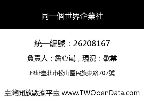 同一個世界企業社