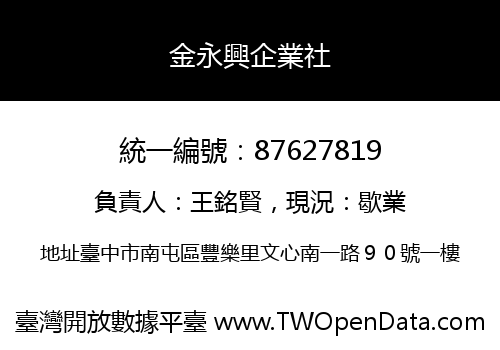 金永興企業社