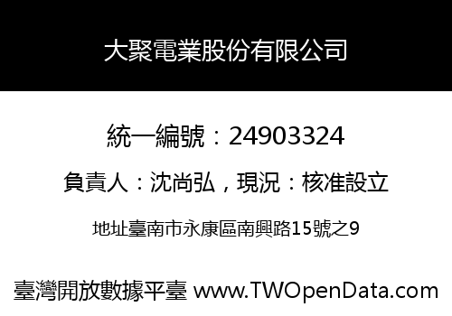 大聚電業股份有限公司