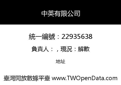 中英有限公司