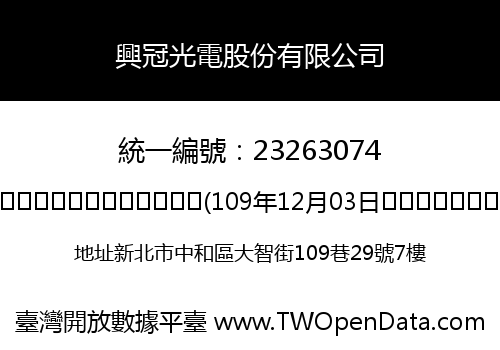 興冠光電股份有限公司