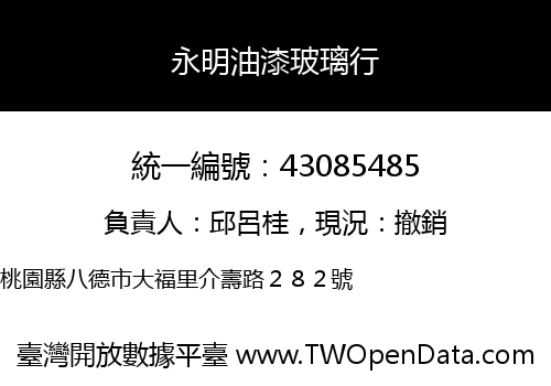 永明油漆玻璃行