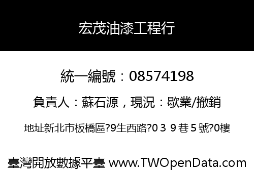 宏茂油漆工程行